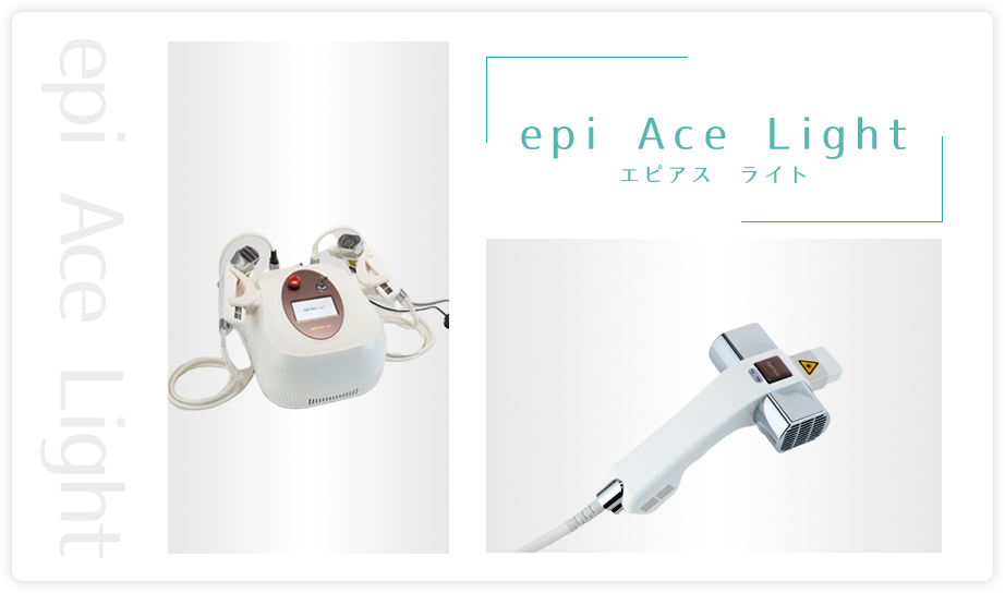 epi Ace Light（エピアス ライト）【株式会社エピアスジャパン】